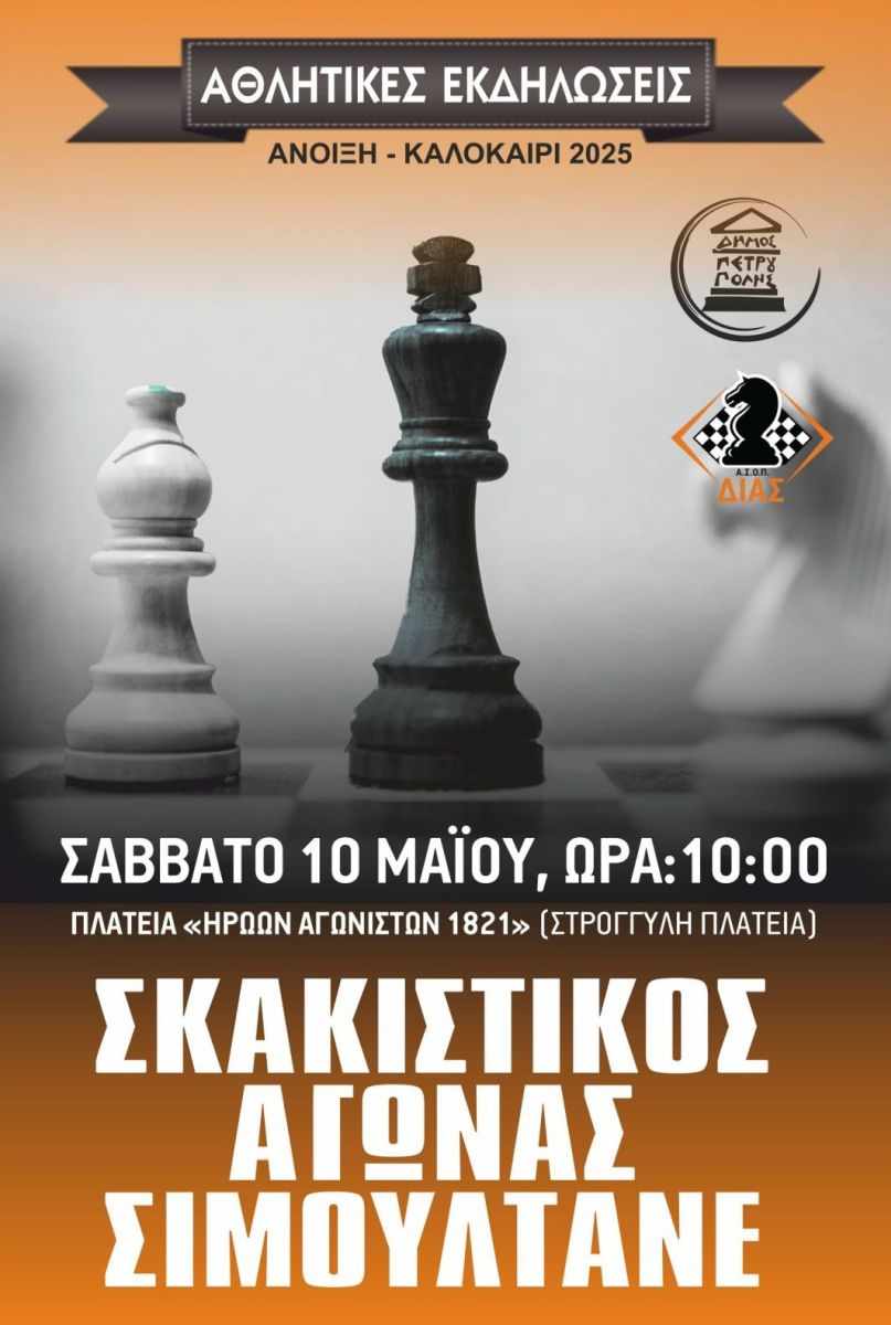 ΑΓΩΝΕΣ ΕΠΙΔΕΙΞΗΣ ΠΛΑΤΕΙΑ ΠΕΤΡΟΥΠΟΛΕΩΣ