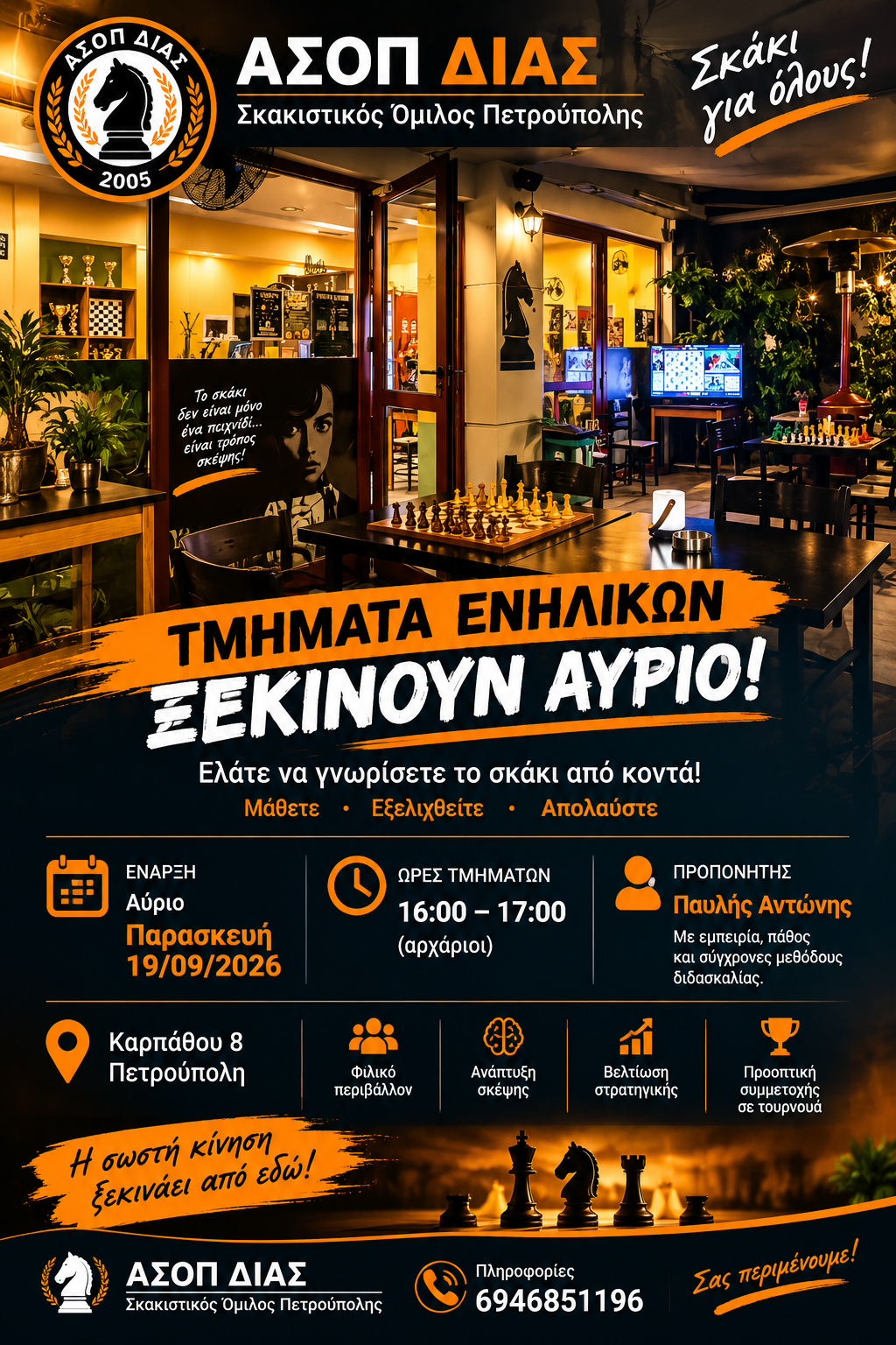 ΝΕΑ ΤΜΗΜΑΤΑ ΕΝΗΛΙΚΩΝ
