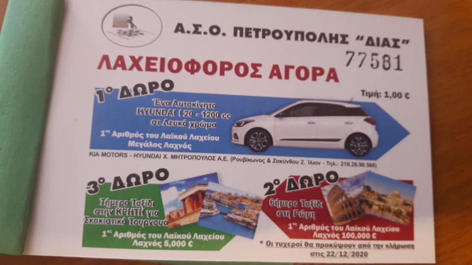 Λαχειοφόρος αγορά με δώρο ένα αυτοκίνητο!